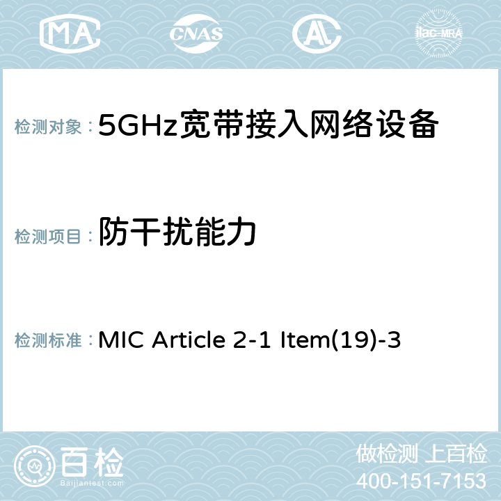 防干扰能力 5 GHz频段低功率数据通信系统 MIC Article 2-1 Item(19)-3 4