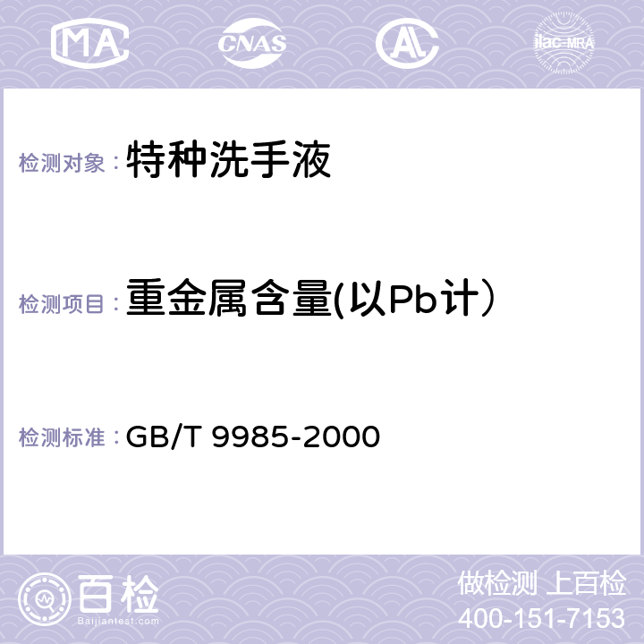 重金属含量(以Pb计） 手洗餐具用洗涤剂 GB/T 9985-2000 附录G