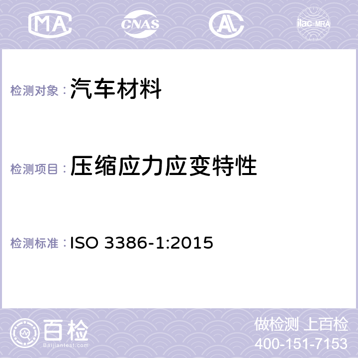 压缩应力应变特性 高聚物多孔弹性材料 压缩应力应变特性的测定 第1部分:低密度材料 ISO 3386-1:2015