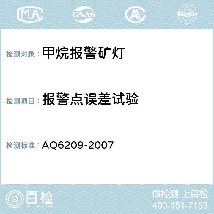 报警点误差试验 Q 6209-2007 数字式甲烷检测报警矿灯 AQ6209-2007 4.7.12