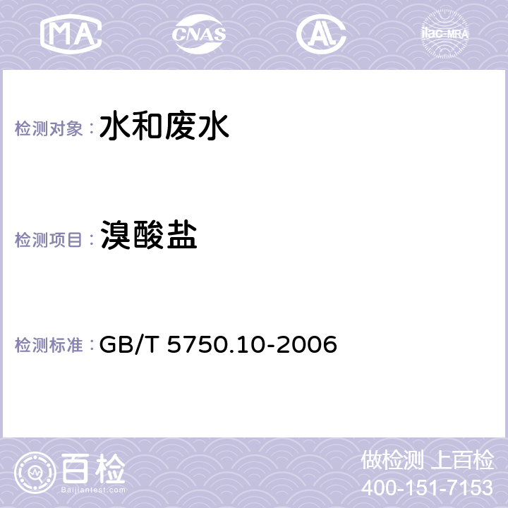 溴酸盐 《生活饮用水标准检验方法 消毒副产物指标》 离子色谱法 GB/T 5750.10-2006 14.2