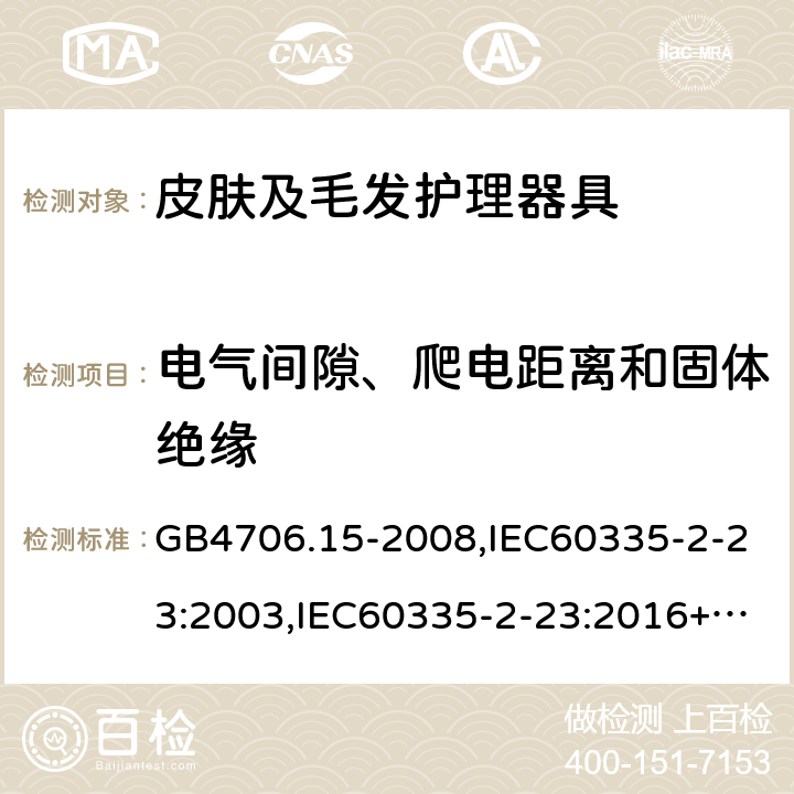 电气间隙、爬电距离和固体绝缘 家用和类似用途电器的安全 第2部分：皮肤及毛发护理器具的特殊要求 GB4706.15-2008,IEC60335-2-23:2003,IEC60335-2-23:2016+A1:2019,EN60335-2-23:2003+A2:2015 29