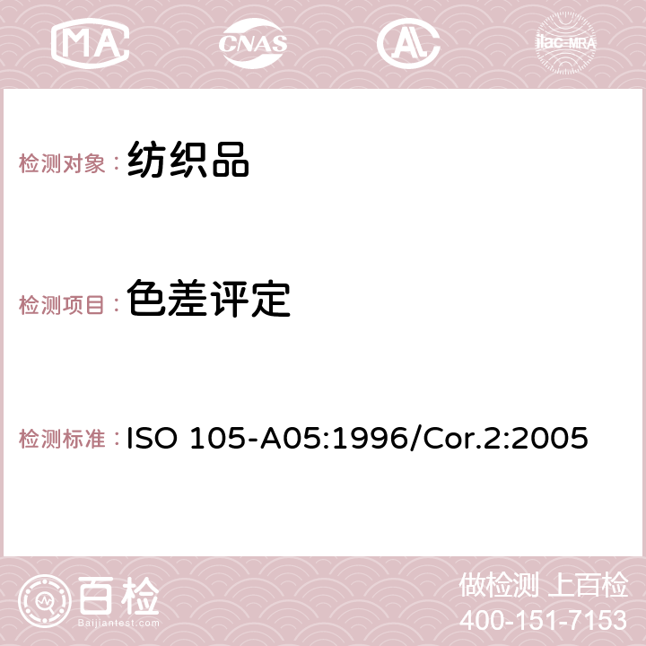 色差评定 纺织品色牢度试验 试样变色的仪器评级 ISO 105-A05:1996/Cor.2:2005