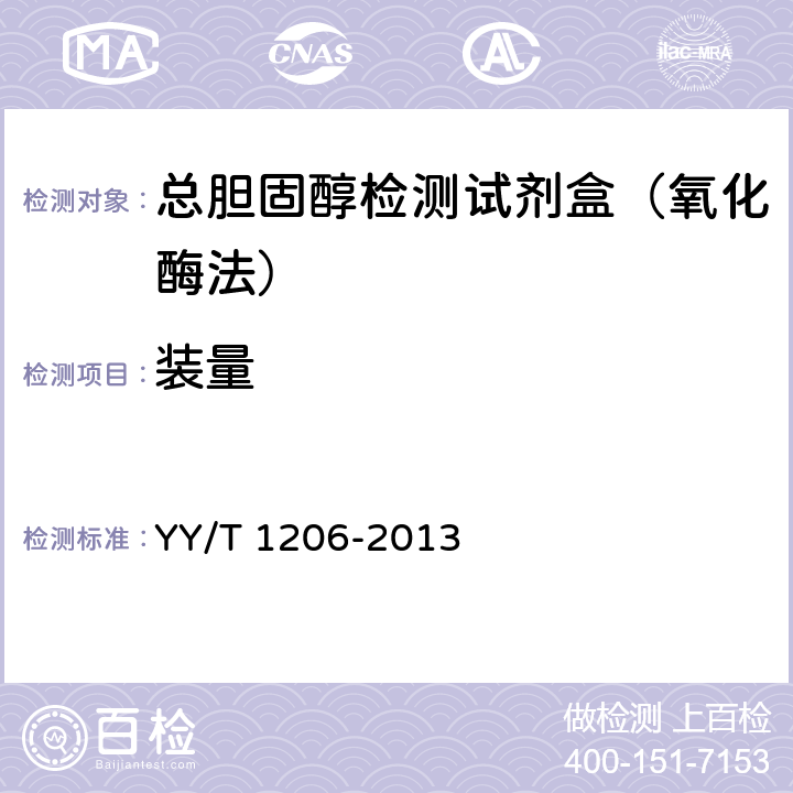 装量 总胆固醇测定试剂盒(氧化酶法) YY/T 1206-2013 3.2