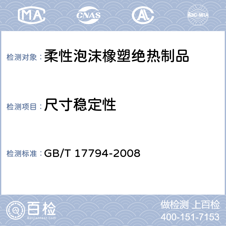 尺寸稳定性 柔性泡沫橡塑绝热制品 GB/T 17794-2008 第6.10条