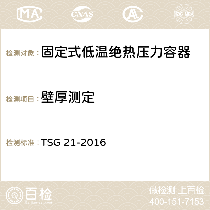 壁厚测定 固定式压力容器安全技术监察规程 TSG 21-2016 8.3.5