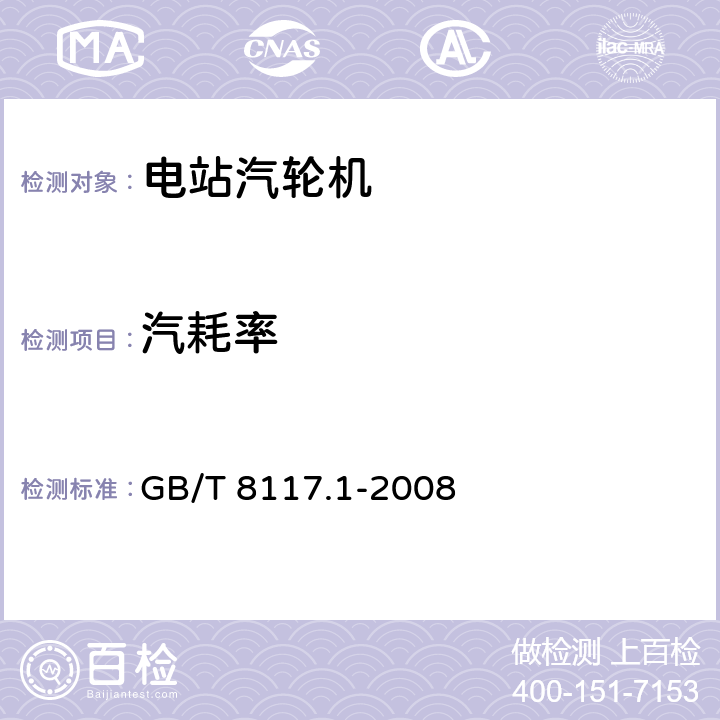 汽耗率 汽轮机热力性能验收试验规程 第1部分：方法A—大型凝汽式汽轮机高准确度试验 GB/T 8117.1-2008 5.2，5.3，5.4，5.5，5.6，5.8，6.2.7.4