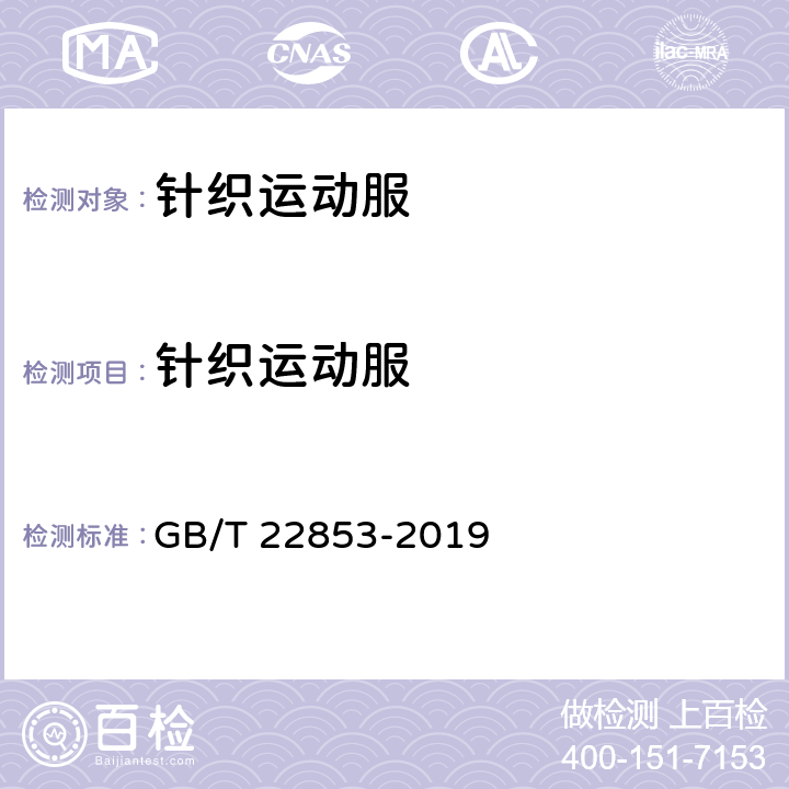 针织运动服 GB/T 22853-2019 针织运动服