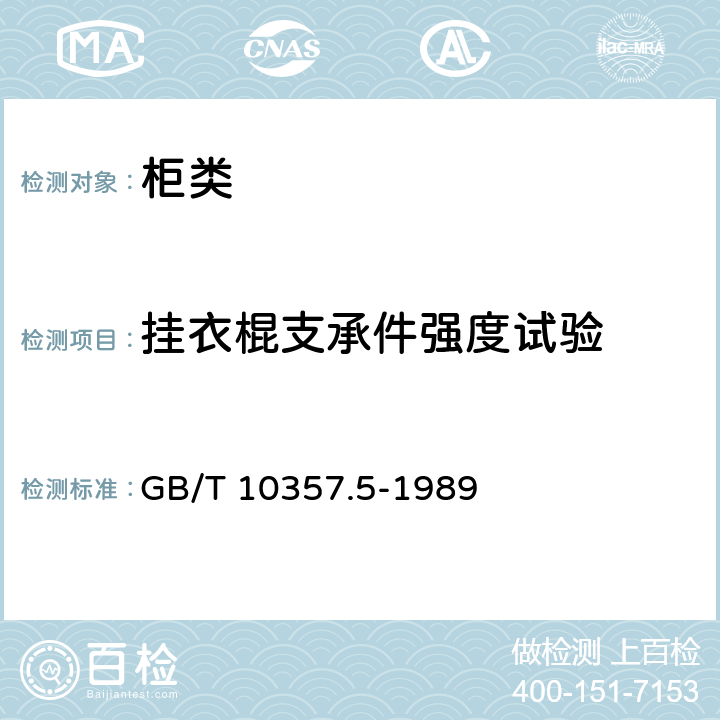 挂衣棍支承件强度试验 GB/T 10357.5-1989 家具力学性能试验 柜类强度和耐久性