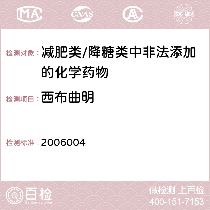 西布曲明 国家药品监督管理局药品检验补充检验方法和检验项目批件2006004