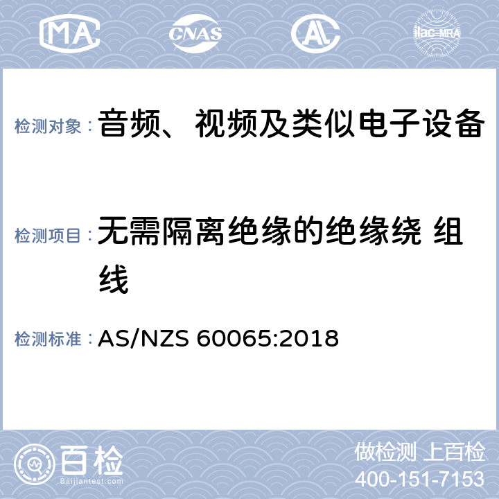 无需隔离绝缘的绝缘绕 组线 音频、视频及类似电子设备 安全要求 AS/NZS 60065:2018 附录 H