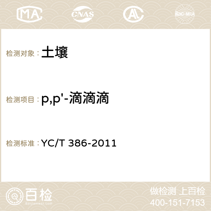 p,p'-滴滴滴 土壤中有机氯农药残留量的测定 气相色谱法 YC/T 386-2011