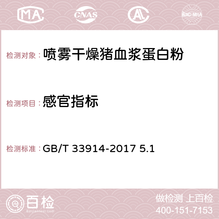 感官指标 GB/T 33914-2017 饲料原料 喷雾干燥猪血浆蛋白粉