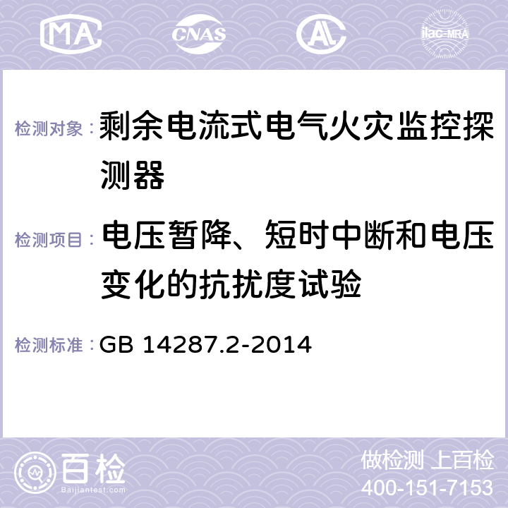 电压暂降、短时中断和电压变化的抗扰度试验 电气火灾监控系统 第2部分：剩余电流式电气火灾监控探测器 GB 14287.2-2014 6.17