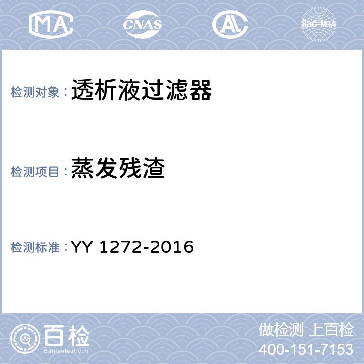 蒸发残渣 透析液过滤器 YY 1272-2016 3.2.4