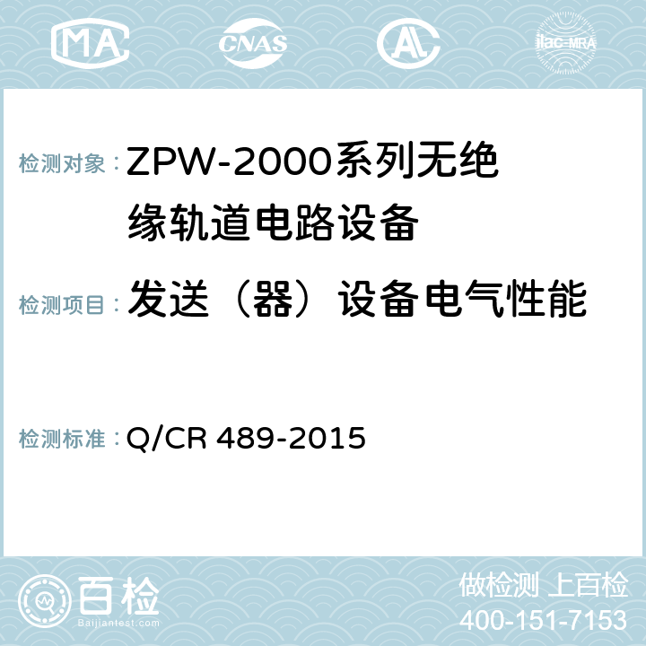 发送（器）设备电气性能 ZPW-2000系列无绝缘轨道电路设备 Q/CR 489-2015 5.2.1
