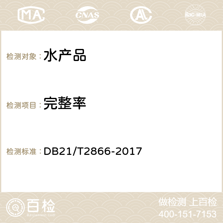 完整率 DB21/T 2866-2017 地理标志产品 大连鲍鱼