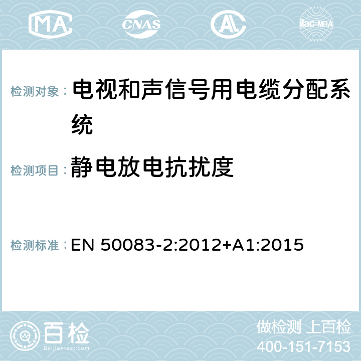 静电放电抗扰度 电视和声信号用电缆分配系统.第2 部分:设备的电磁兼容性 EN 50083-2:2012+A1:2015