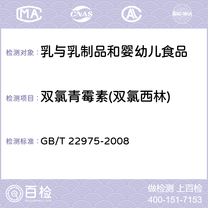 双氯青霉素(双氯西林) GB/T 22975-2008 牛奶和奶粉中阿莫西林、氨苄西林、哌拉西林、青霉素G、青霉素V、苯唑西林、氯唑西林、萘夫西林和双氯西林残留量的测定 液相色谱-串联质谱法