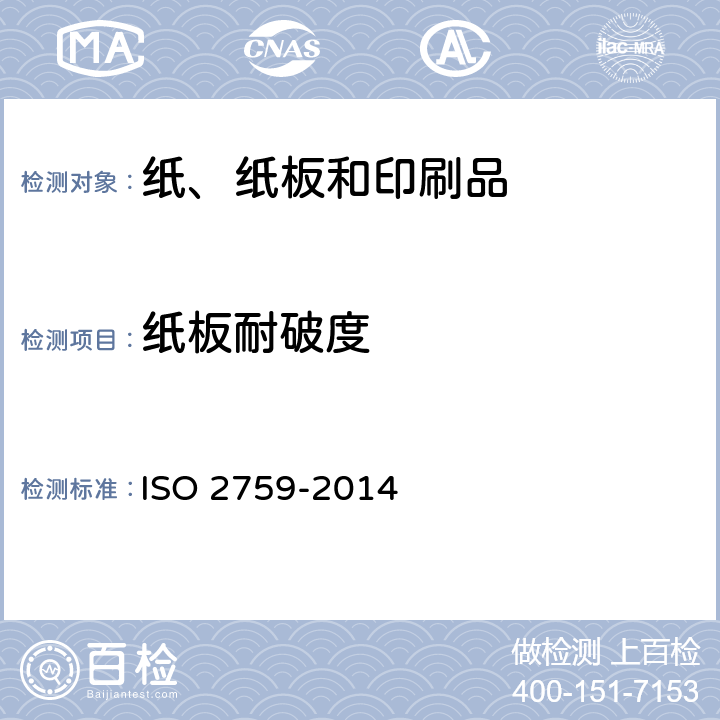 纸板耐破度 纸板 耐破度的测定 ISO 2759-2014