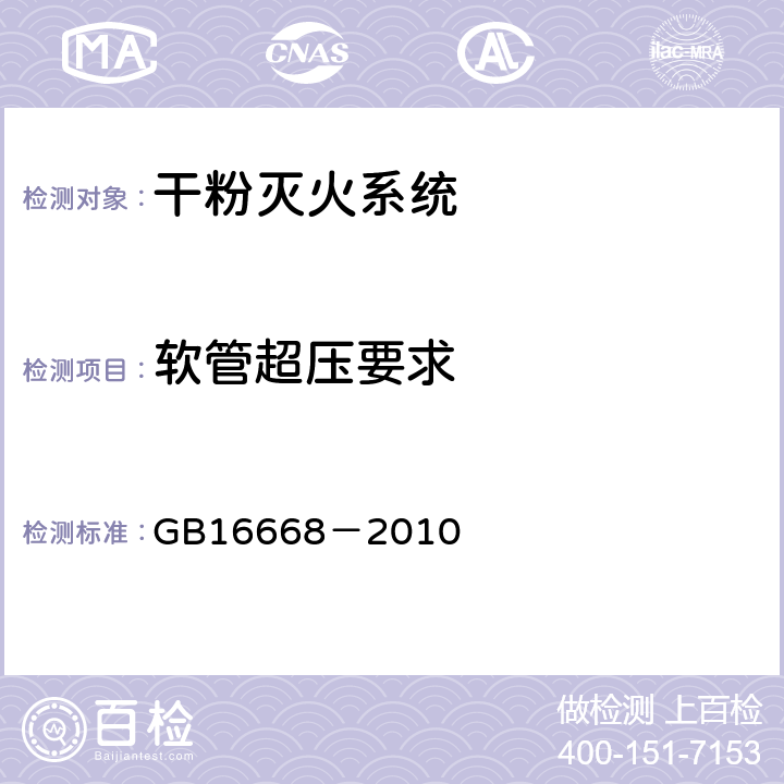 软管超压要求 GB 16668-2010 干粉灭火系统及部件通用技术条件