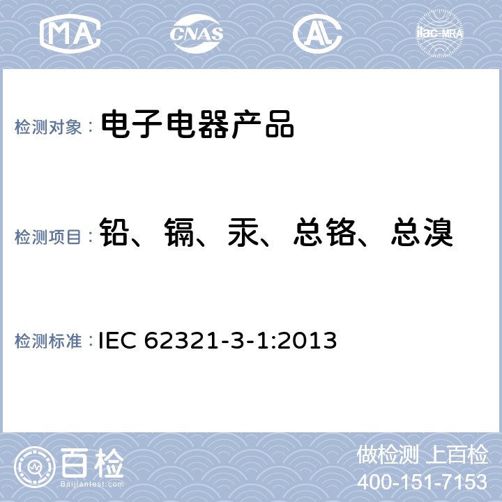 铅、镉、汞、总铬、总溴 电子电气产品中某些物质的测定-第3-1部分：筛选-使用X射线荧光光谱法测定铅、汞、镉、总铬和总溴 IEC 62321-3-1:2013