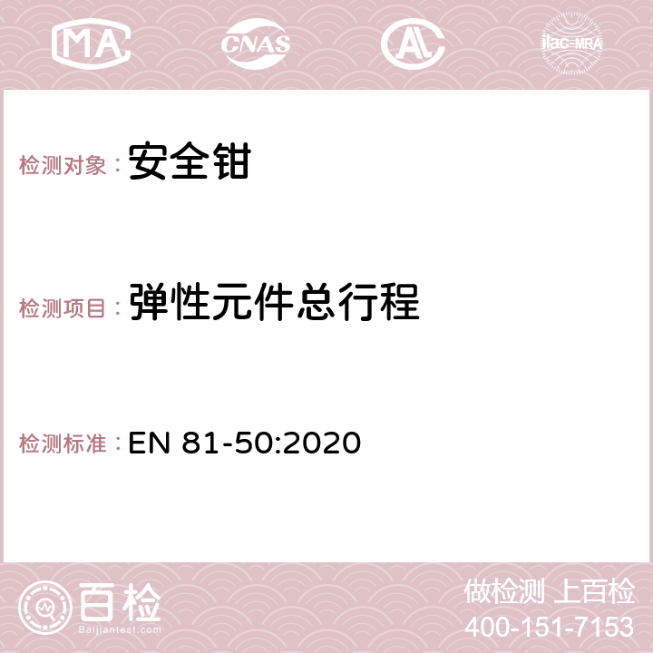 弹性元件总行程 电梯制造与安装安全规范 - 试验和检验 - 第50部分：电梯部件的设计原则、计算和检验 EN 81-50:2020 5.3