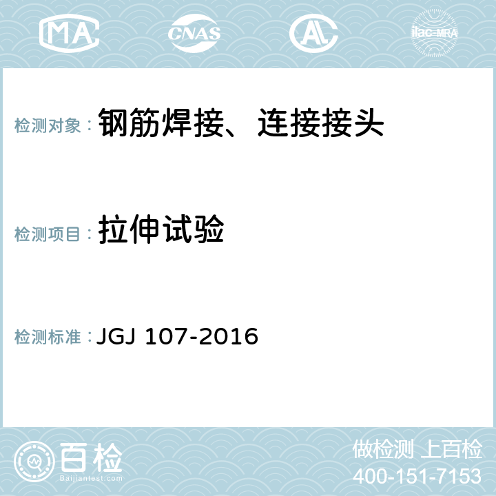 拉伸试验 《钢筋机械连接技术规程》 JGJ 107-2016 附录A