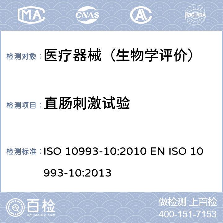 直肠刺激试验 医疗器械生物学评价 第10部分：刺激与皮肤致敏试验 ISO 10993-10:2010 EN ISO 10993-10:2013