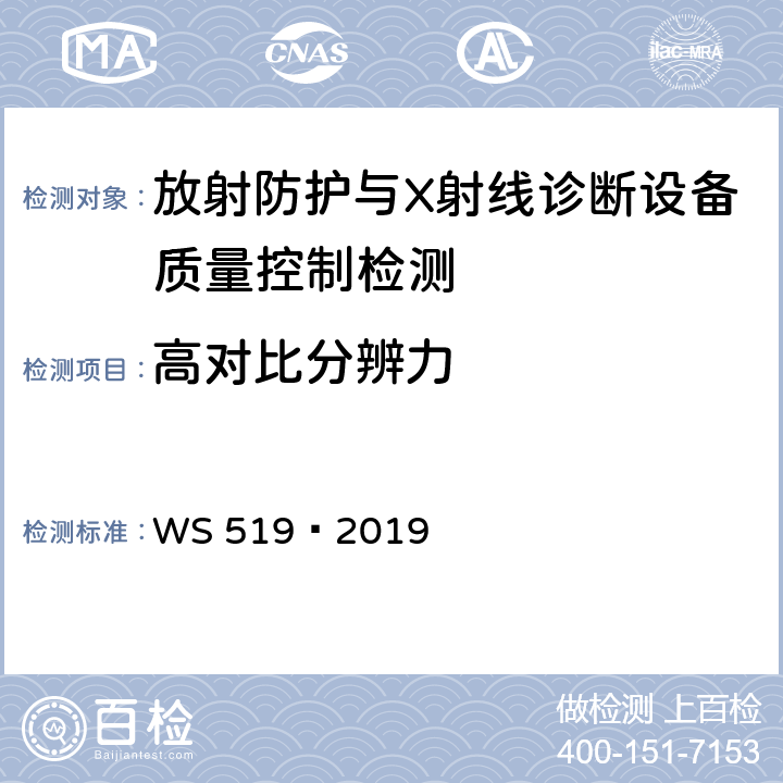 高对比分辨力 X 射线计算机体层摄影装置质量控制检测规范 WS 519—2019 5.7