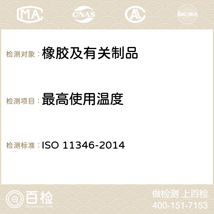 最高使用温度 11346-2014 硫化橡胶或热塑性橡胶应用阿累尼乌斯图推算寿命和 ISO 
