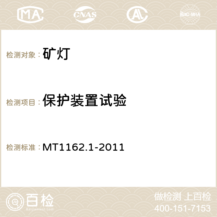 保护装置试验 矿灯 第1部分：通用要求 MT1162.1-2011 6.10