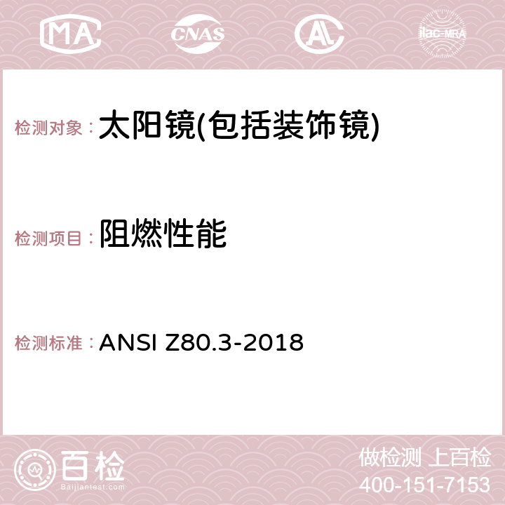 阻燃性能 非处方太阳镜和装饰镜技术要求 ANSI Z80.3-2018 4.3