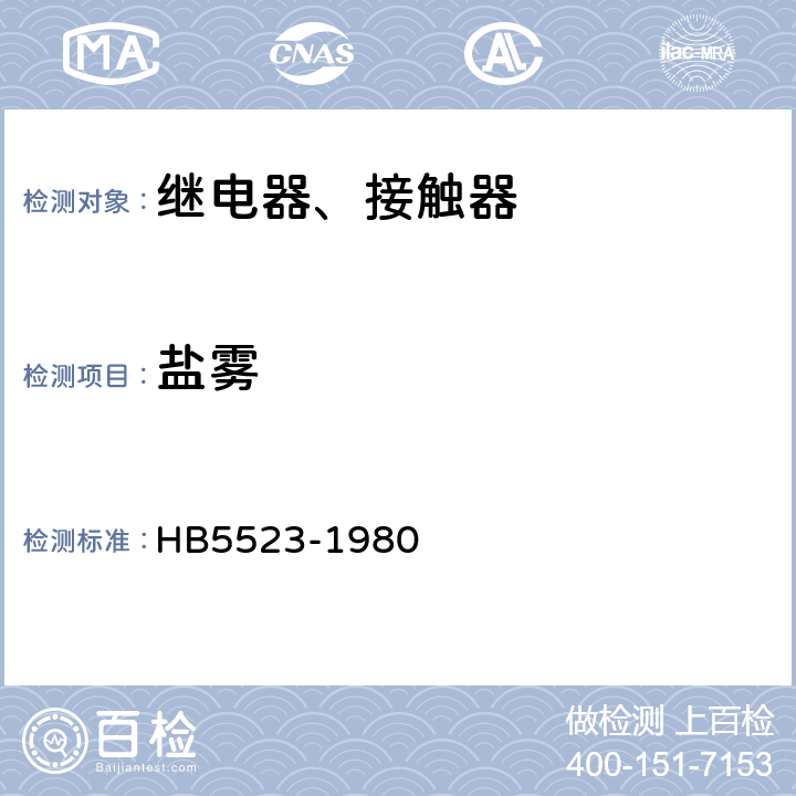 盐雾 HB 5523-1980 飞机电磁继电器、接触器技术条件（试行）