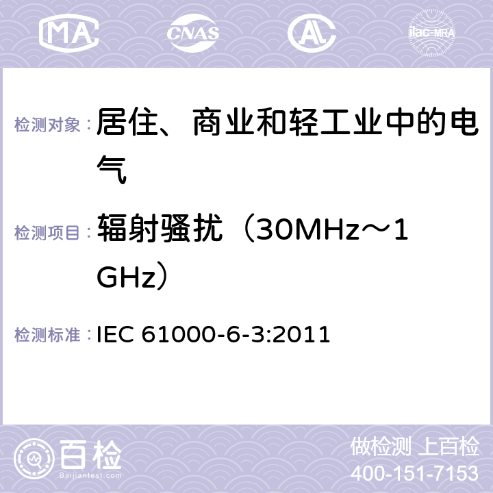 辐射骚扰（30MHz～1GHz） 电磁兼容 通用标准 居住、商业和轻工业环境中的发射标准 IEC 61000-6-3:2011 9