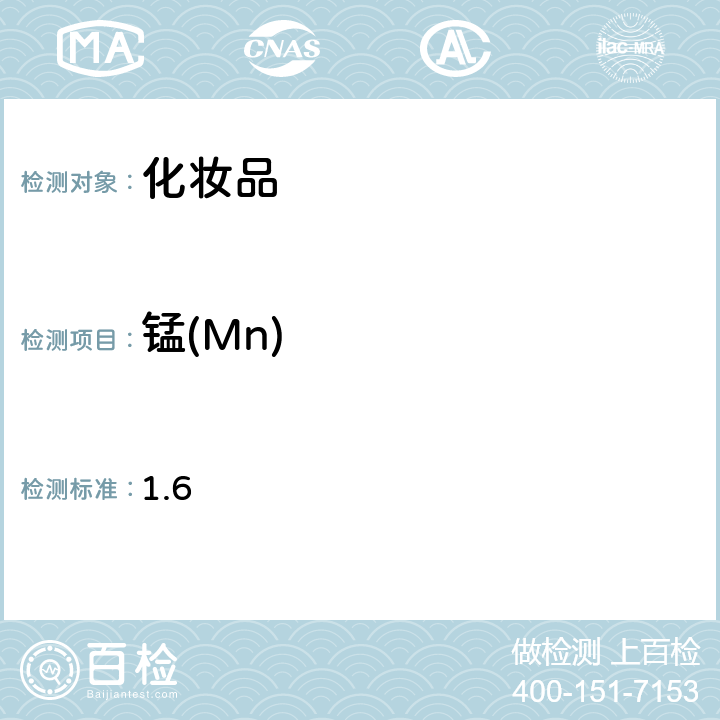 锰(Mn) 化妆品安全技术规范 《》（2015版） 1.6