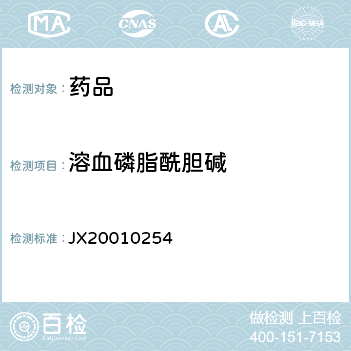 溶血磷脂酰胆碱 进口药品注册标准JX20010254