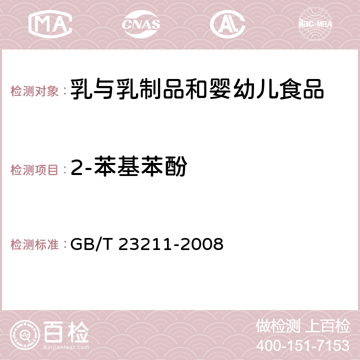 2-苯基苯酚 牛奶和奶粉中493种农药及相关化学品残留量的测定 液相色谱-串联质谱法 GB/T 23211-2008