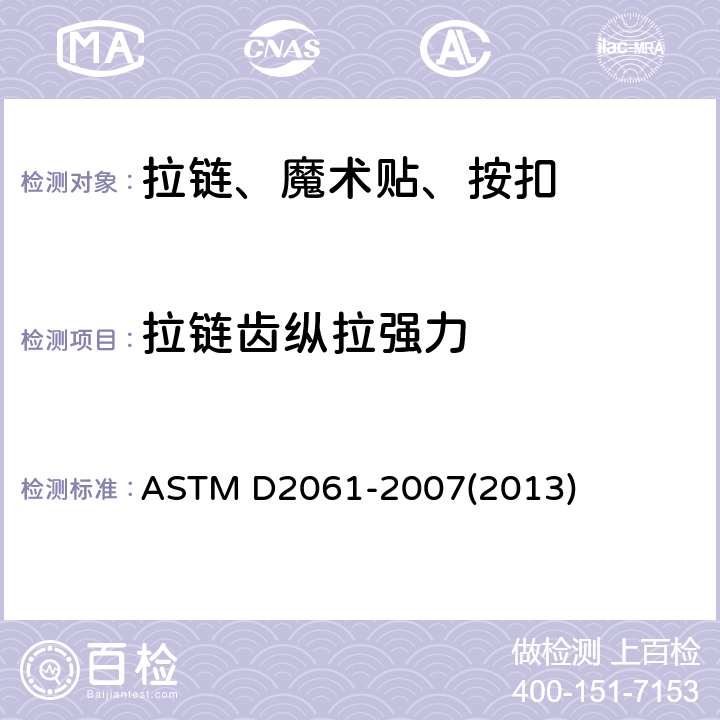 拉链齿纵拉强力 拉链强力标准测试方法 ASTM D2061-2007(2013) 条款14.3