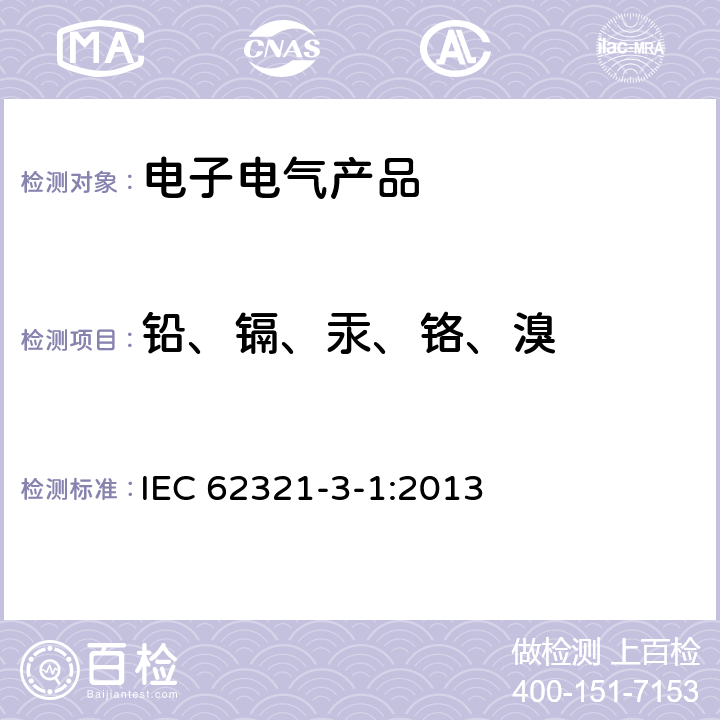 铅、镉、汞、铬、溴 电子产品中限用物质的测定 第3-1部分：筛选测试-X射线荧光光谱检测铅、汞、镉、总铬和总溴含量 IEC 62321-3-1:2013