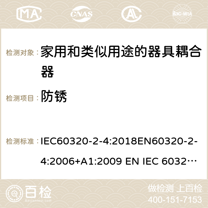防锈 家用和类似用途的器具耦合器 - 第2-4部分：靠器具重量啮合的耦合器 IEC60320-2-4:2018EN60320-2-4:2006+A1:2009 EN IEC 60320-2-4:2021 cl 28