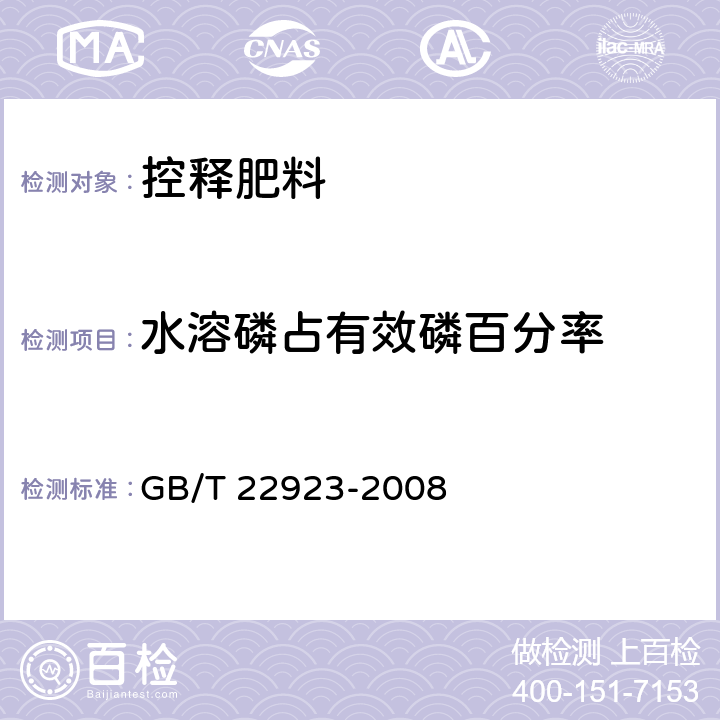 水溶磷占有效磷百分率 肥料中氮、磷、钾的自动分析仪测定法 GB/T 22923-2008 6.3