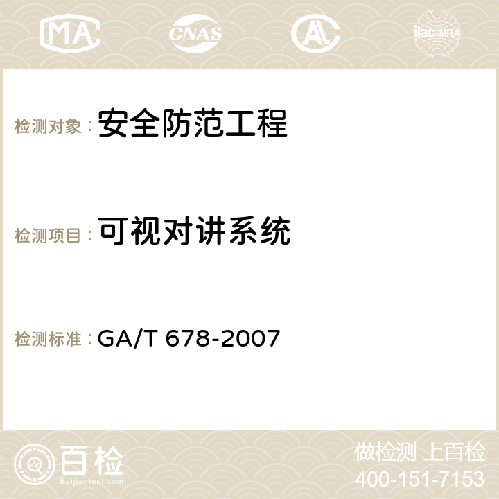 可视对讲系统 联网型可视对讲系统技术要求 GA/T 678-2007 6.1,6.3,9.2,9.4.1a),9.4.2,9.4.3