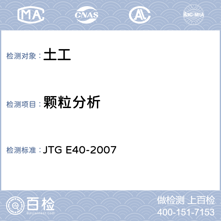 颗粒分析 公路土工试验规程 JTG E40-2007 T0115-1993