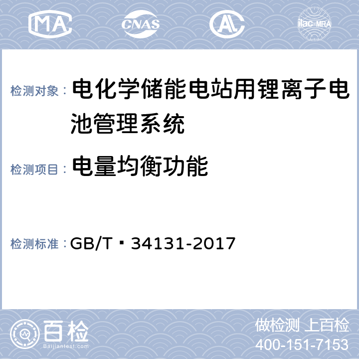 电量均衡功能 电化学储能电站用锂离子电池管理系统技术规范 GB/T 34131-2017 5.6