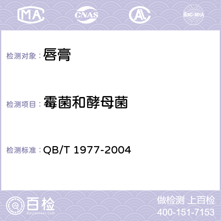 霉菌和酵母菌 唇膏 QB/T 1977-2004 4.1