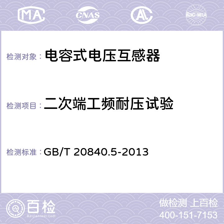 二次端工频耐压试验 《互感器 第5部分：电容式电压互感器的补充技术要求》 GB/T 20840.5-2013 7.3.6