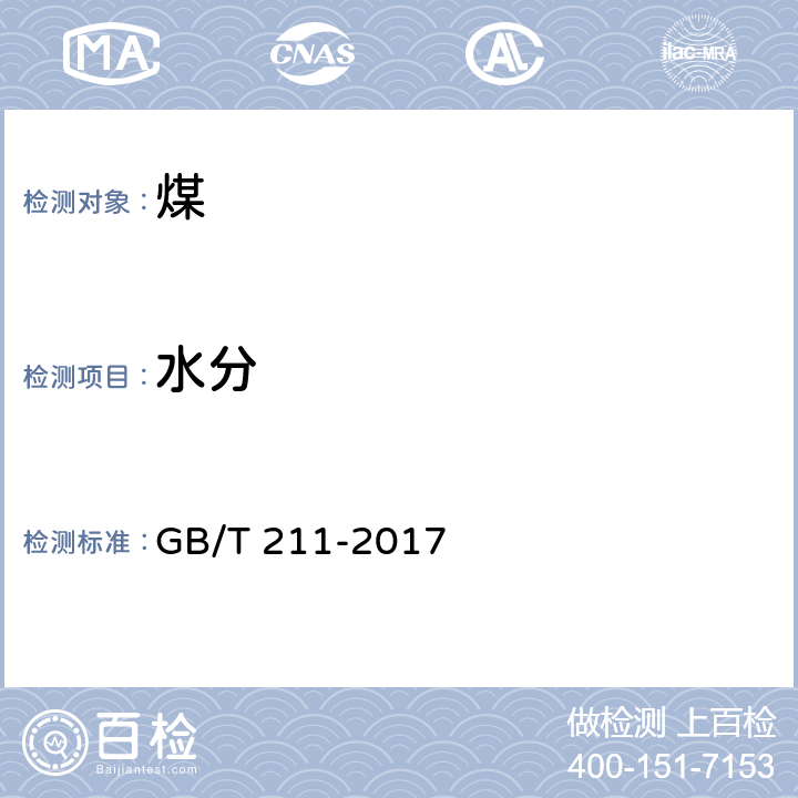 水分 煤中全水分的测定方法 GB/T 211-2017