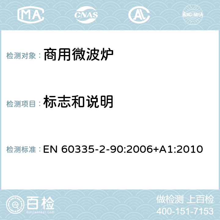 标志和说明 家用和类似用途电器的安全 第二部分：商用微波炉的特殊要求 EN 60335-2-90:2006+A1:2010 7