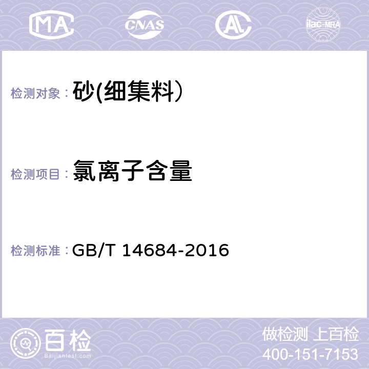 氯离子含量 GB/T 14684-2016 建设用砂  7.11